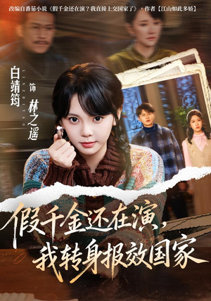 假千金还在演，我转身报效国家（76集）好看到停不下来