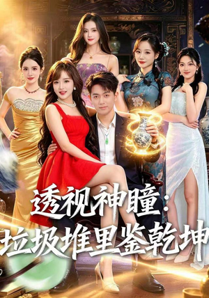 透视神瞳,垃圾堆里鉴乾坤(90集) 透视神瞳,垃圾堆里鉴乾坤(90集)短剧全集免费