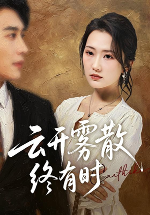 云开雾散终有时(71集) 云开雾散终有时(71集)短剧解说热门