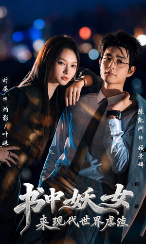 书中妖女来现代世界虐渣(60集) 书中妖女来现代世界虐渣(60集)追短剧看全集