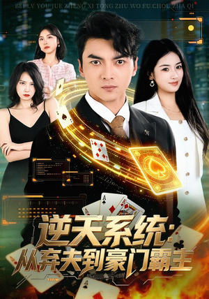 逆天系统：从弃夫到豪门霸主（80集）解说