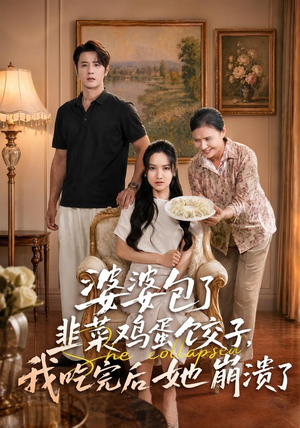 婆婆包了韭菜鸡蛋饺子，我吃完后她崩溃了（77集）精彩短剧天天看