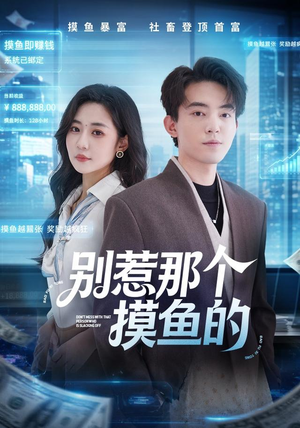 别惹那个摸鱼的(79集) 别惹那个摸鱼的(79集)视频在线看