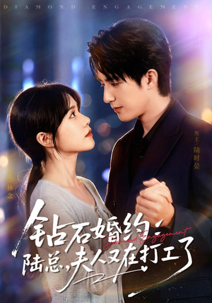 钻石婚约：陆总，夫人又在打工了（84集）第二季