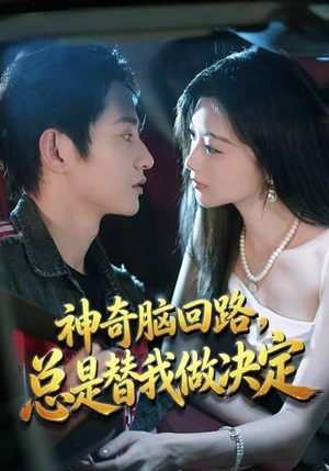 神奇脑回路，总是替我做决定（70集）精彩短剧来了