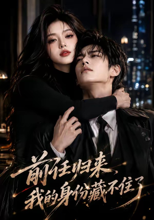 前任归来,我的身份藏不住了(80集) 前任归来,我的身份藏不住了(80集)短剧免费看
