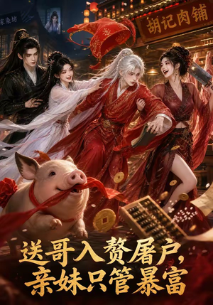 送哥入赘屠户，亲妹只管暴富（87集）短剧追到爽