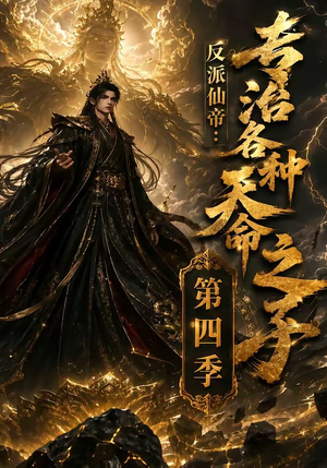 反派仙帝：专治各种天命之子第四季（63季）短剧免费看