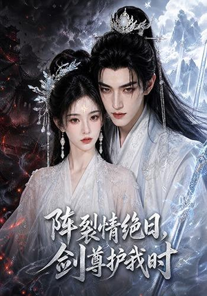 阵裂情绝日，剑尊护我时（50集）全剧看到大结局