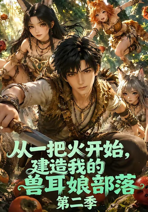 从一把火开始，建造我的兽耳娘部落第二季（154集）网盘在线观看