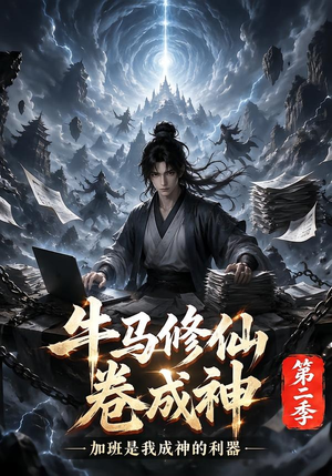 牛马修仙卷成神第二季（120集）热门短剧又来了