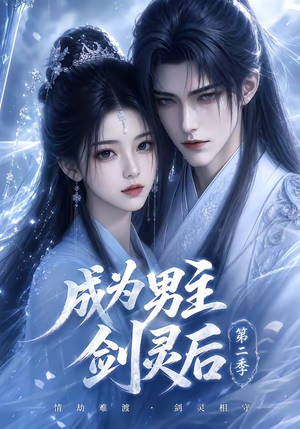 成为男主剑灵后第二季（108集）在哪看免费