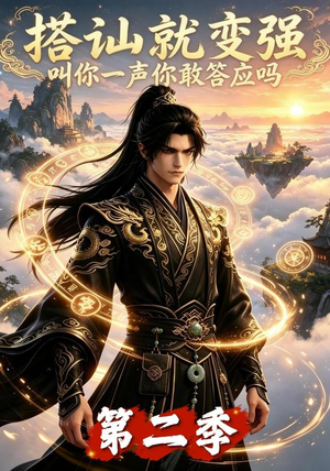搭讪就变强叫你一声你敢答应吗第二季(106集) 搭讪就变强叫你一声你敢答应吗第二季(106集)一口气看完