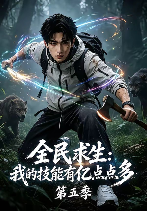 全民求生：我的技能有亿点点多第五季（115集）最火短剧推荐