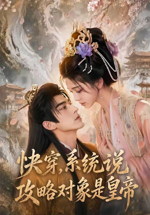 快穿，系统说攻略对象是皇帝（60集）新短剧推荐