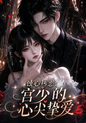蚀心热恋：宫少的心尖挚爱（138集）高清无码免费看