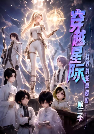 穿越星际：我养的蛇崽超凶第三季（110集）免费在线看