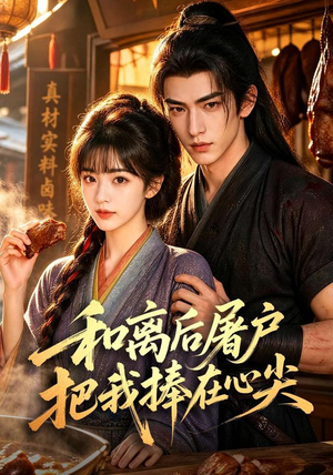 和离后屠户把我捧在心尖（70集）在线看免费版