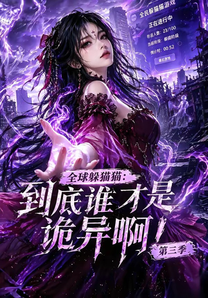 全球躲猫猫:到底谁才是诡异啊!第三季(188集全) 全球躲猫猫:到底谁才是诡异啊!第三季(188集全)短剧分享剧集