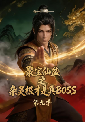 聚宝仙盆之杂灵根才是真BOSS第九季（100集）热门短剧追不停