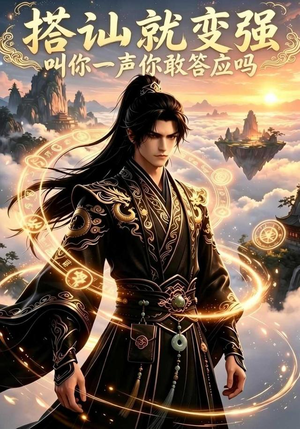 搭讪就变强叫你一声你敢答应吗（111集）热门短剧推广