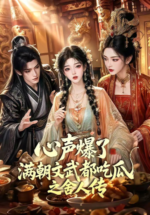 心声爆了满朝文武都吃瓜之舍人传（83集）好看的短剧电影