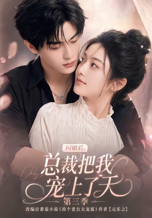 闪婚后，总裁把我宠上了天第三季（107集）短剧推荐上热门