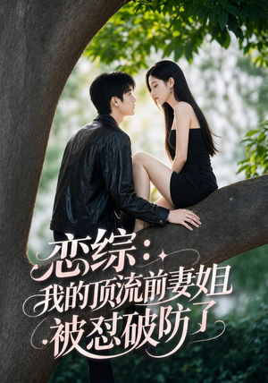 恋综:我的顶流前妻姐被怼破防了(90集) 恋综:我的顶流前妻姐被怼破防了(90集)精彩片段