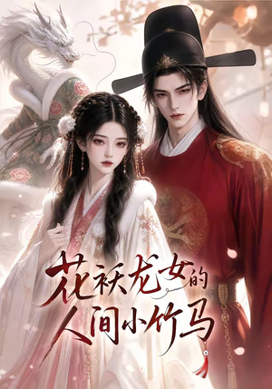 花袄龙女的人间小竹马(50集) 花袄龙女的人间小竹马(50集)短剧推荐更新中