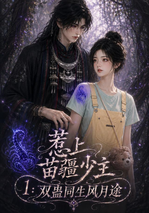 惹上苗疆少主1:双蛊同生风月途(76集) 惹上苗疆少主1:双蛊同生风月途(76集)一起看短剧