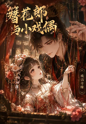 簪花郎与小戏偶(60集) 簪花郎与小戏偶(60集)好短剧分享