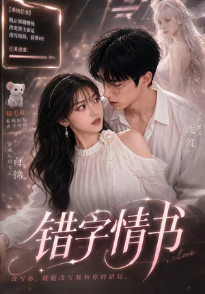 错字情书(50集) 错字情书(50集)热门短剧抢先看