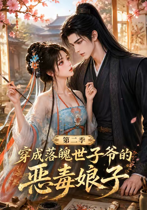 穿成落魄世子爷的恶毒娘子第二季(226集) 穿成落魄世子爷的恶毒娘子第二季(226集)精彩好看短剧