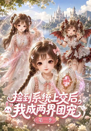 捡到系统上交后我成两界团宠第一季（112集）这部短剧太好看