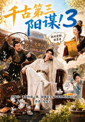 千古第三阳谋3(269集) 千古第三阳谋3(269集)恋爱短剧分享