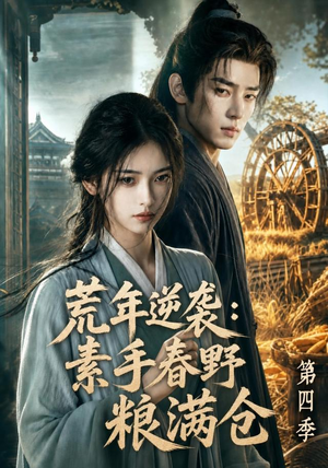 荒年逆袭：素手春野粮满仓第四季（144集）在线看完整版