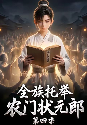 全族托举农门状元郎第四季（140集）海量资源免费看