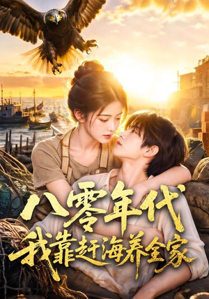 八零年代我靠赶海养全家(70集) 八零年代我靠赶海养全家(70集)好短剧分享
