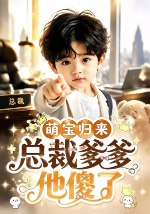 萌宝归来,总裁爹爹他傻了(50集) 萌宝归来,总裁爹爹他傻了(50集)精彩好看短剧