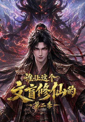 谁让这个文盲修仙的第二季（127集）超好看的短剧
