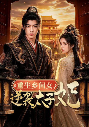 重生乡间女，逆袭太子妃（78集）短剧在哪里看