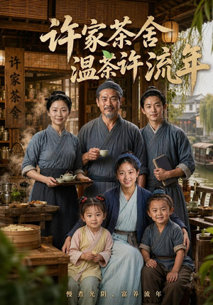 许家茶舍,温茶许流年(75集) 许家茶舍,温茶许流年(75集)甜宠短剧推荐