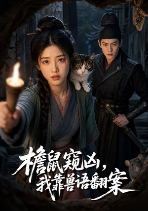 檐鼠窥凶,我靠兽语翻案(70集) 檐鼠窥凶,我靠兽语翻案(70集)穿越短剧推荐