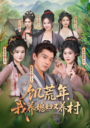 饥荒年，我养媳妇又养村（80集）夸克网盘在线看
