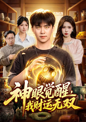 神眼觉醒，我财运无双（101集）最新上映的短剧
