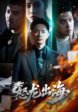 怒龙出海（71集）精彩短剧分享。