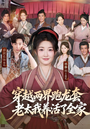 穿越两界跑龙套，老太我养活了全家（77集）爆款热门短剧