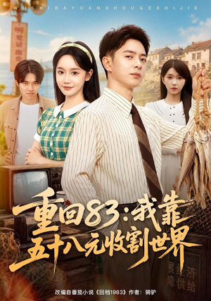 重回83：我靠五十八元收割世界（80集）短剧太精彩