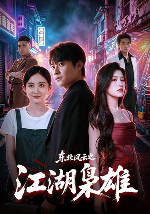 东北风云之江湖枭雄（79集）在线免费观影