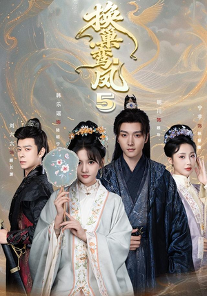 换巢鸾凤第五季（71集）精彩短剧追不停